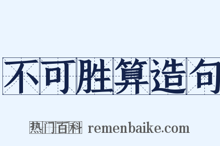 不可胜算造句是什么意思的图片